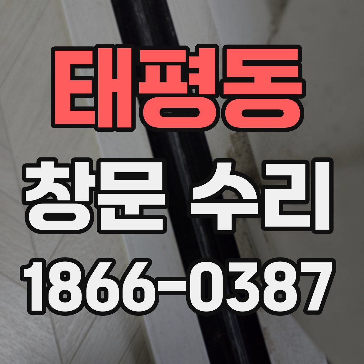 태평동 창문 수리