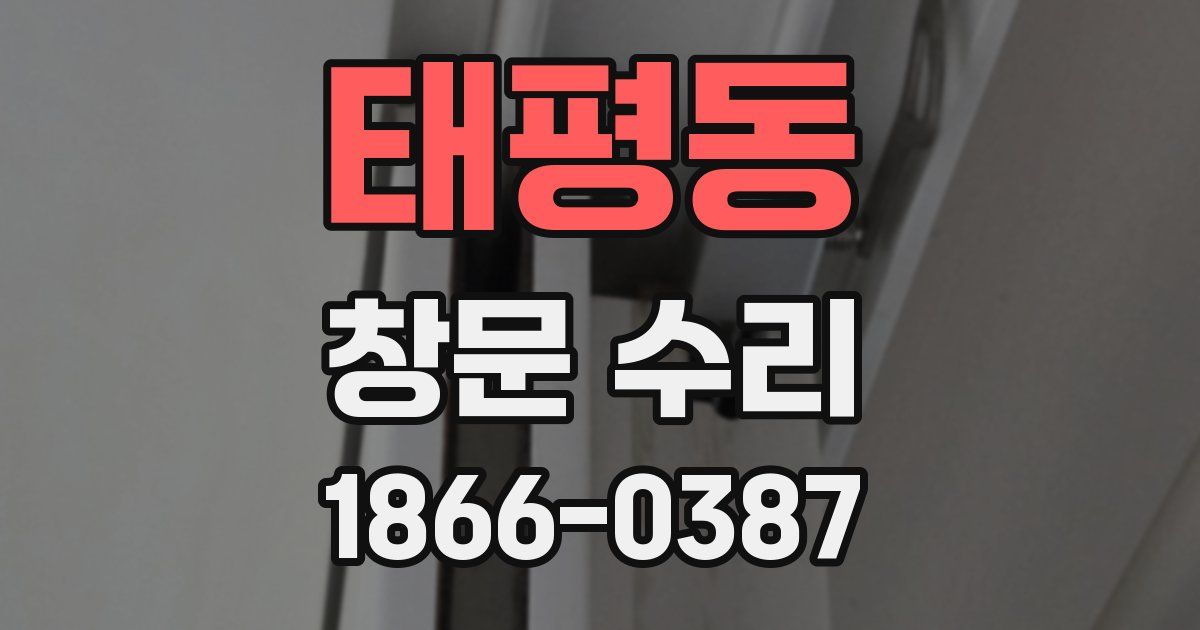 태평동 창문 수리