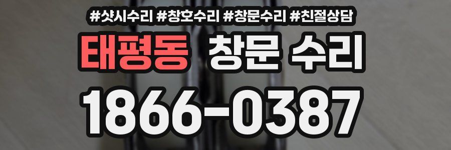 태평동 창문 수리