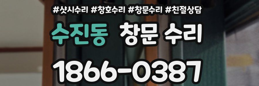 수진동 창문 수리