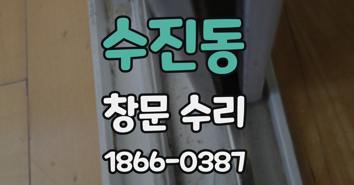 수진동 창문 수리
