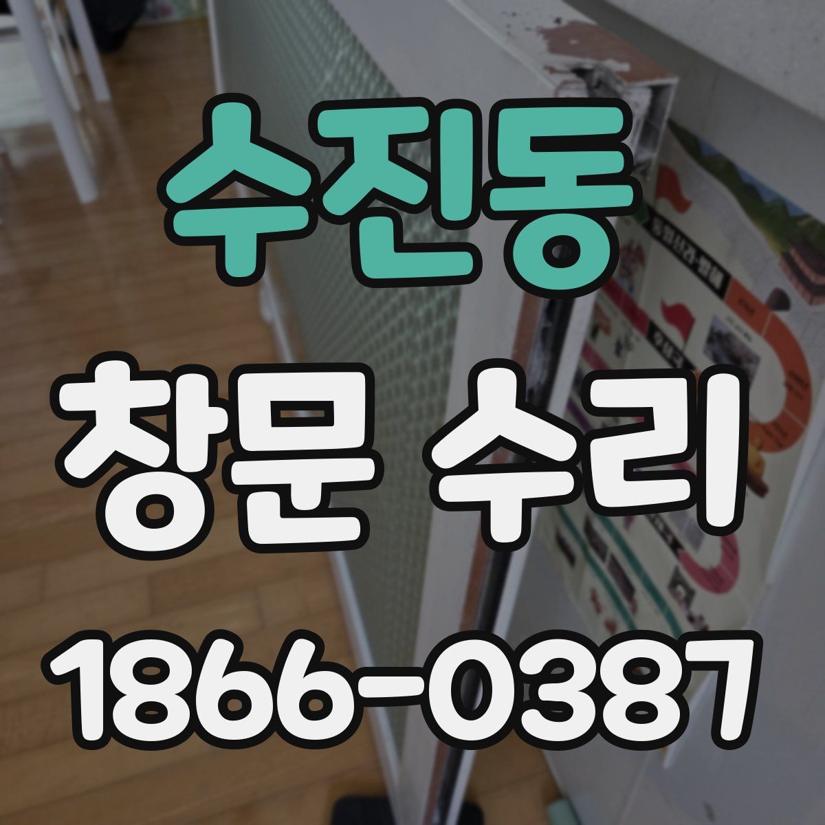 수진동 창문 수리