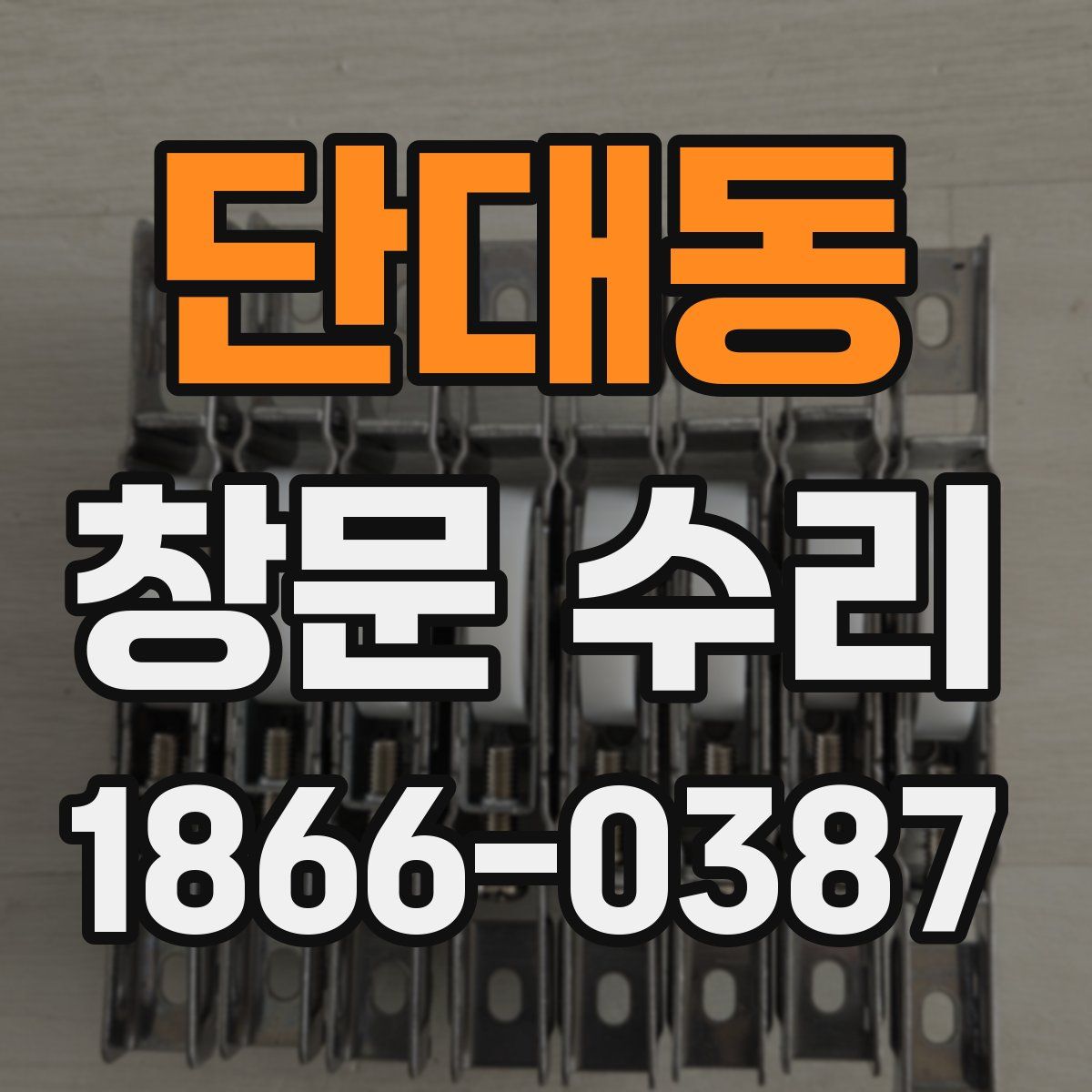 단대동 창문 수리