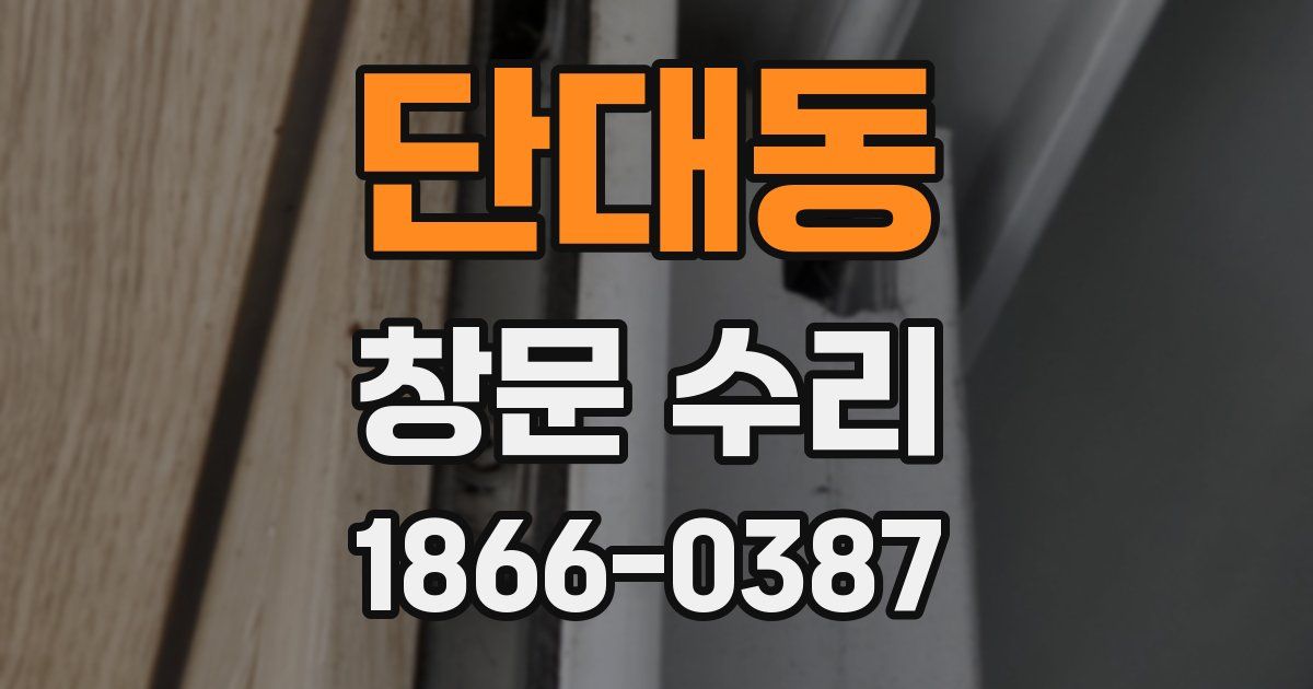 단대동 창문 수리