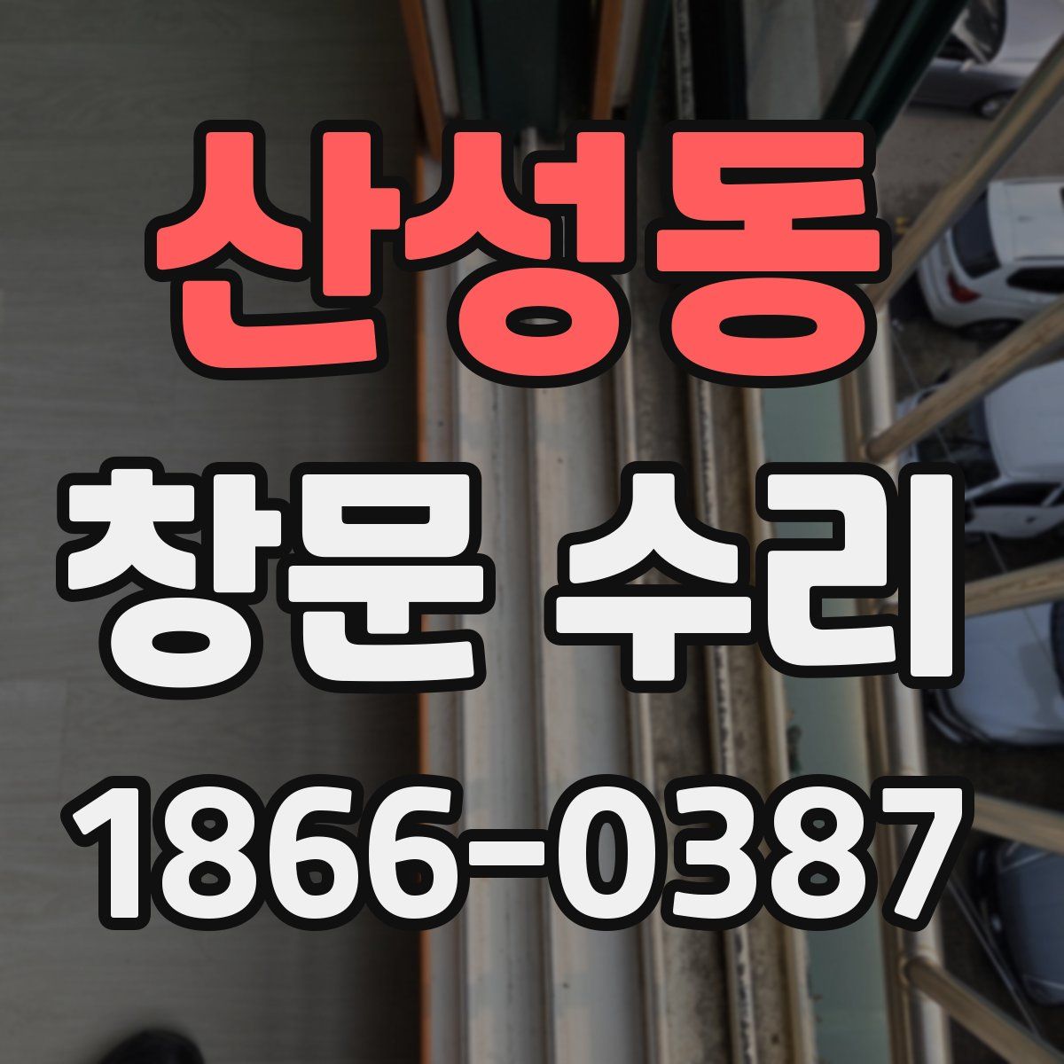 산성동 창문 수리