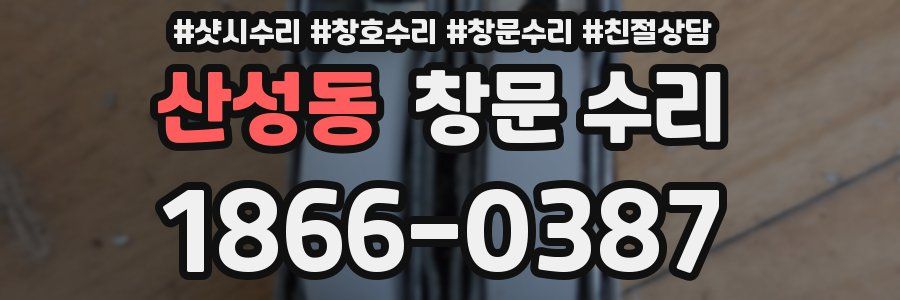 산성동 창문 수리