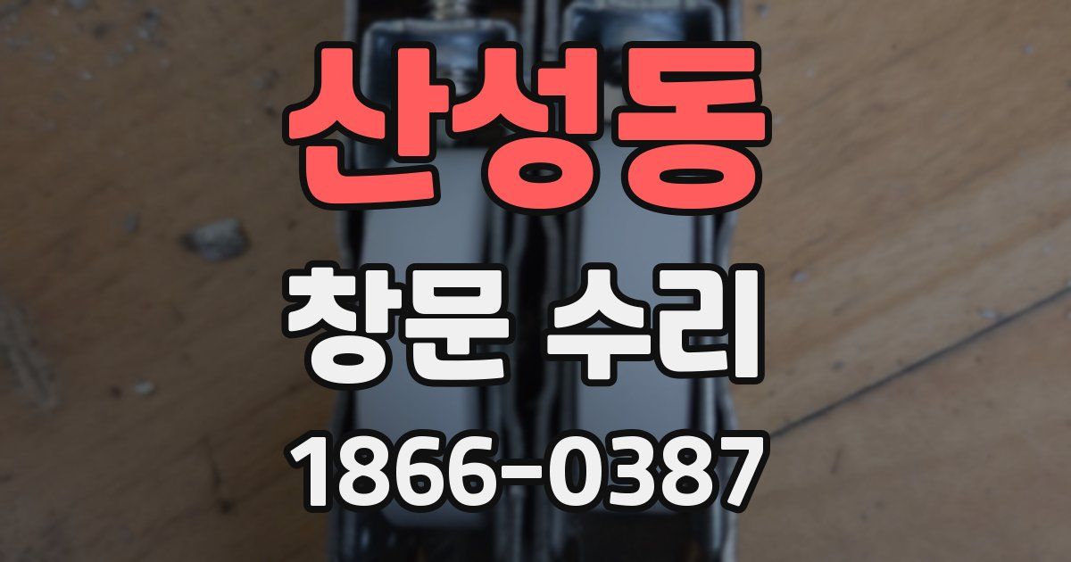 산성동 창문 수리