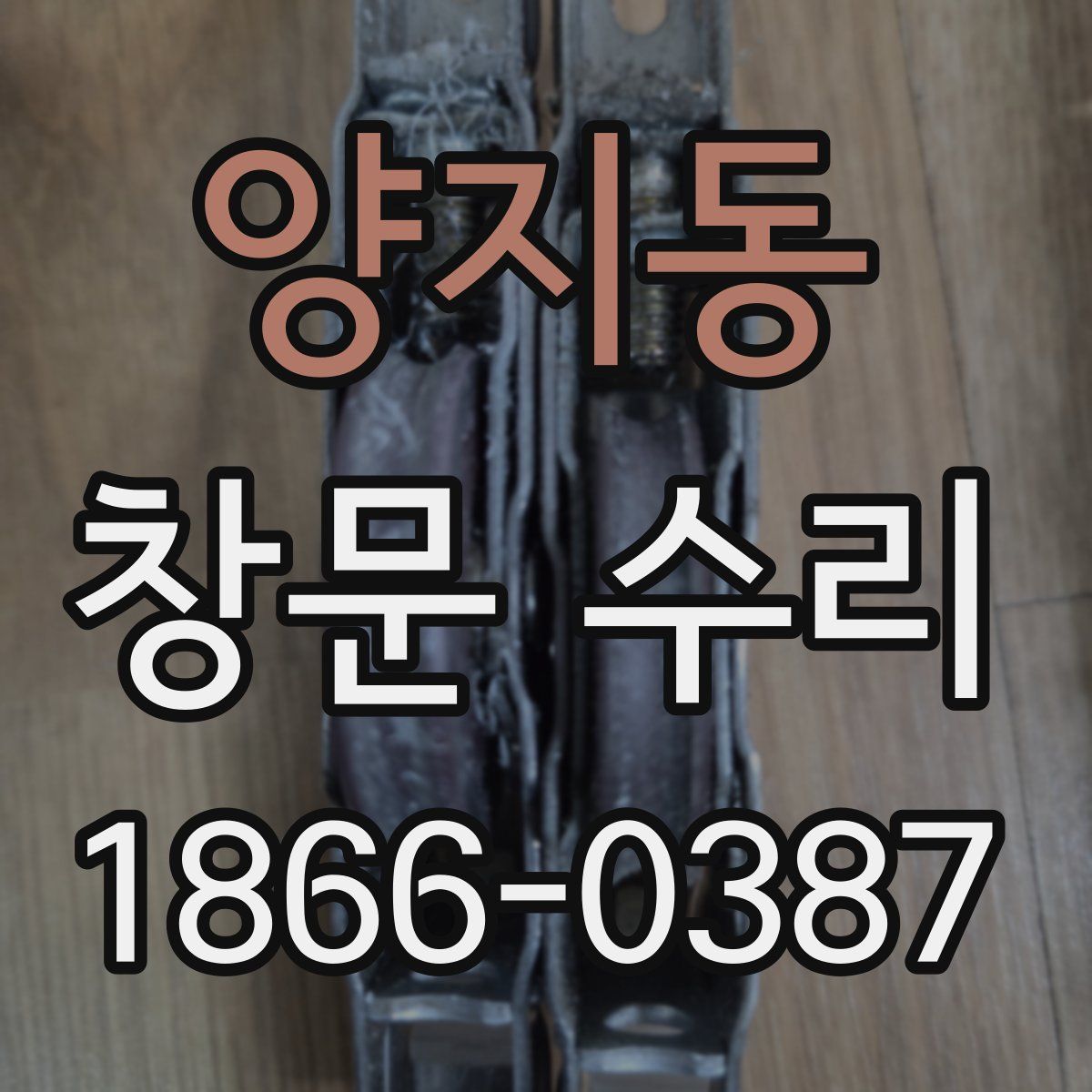 양지동 창문 수리