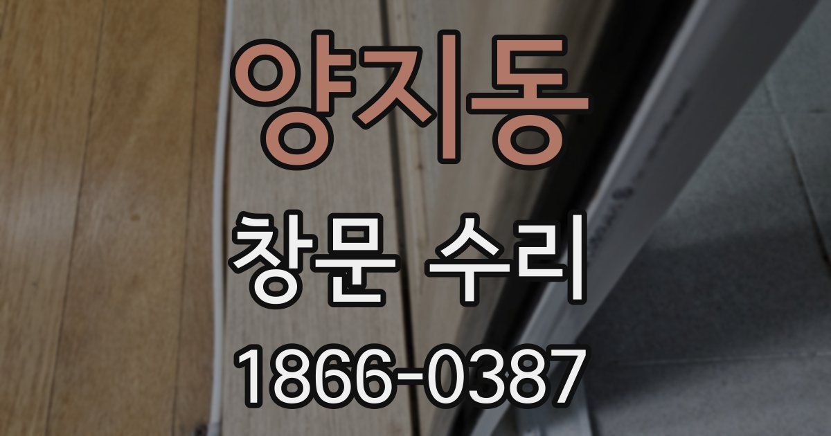 양지동 창문 수리
