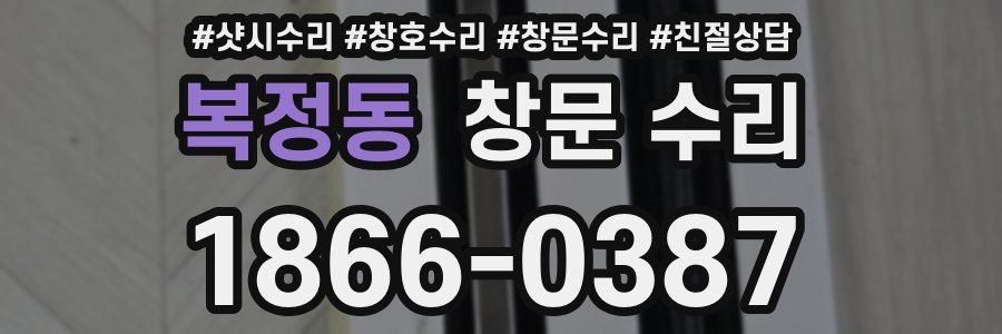 복정동 창문 수리
