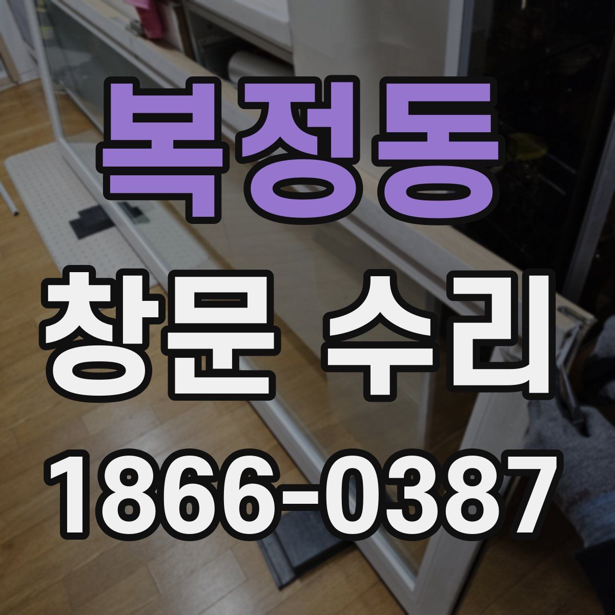 복정동 창문 수리