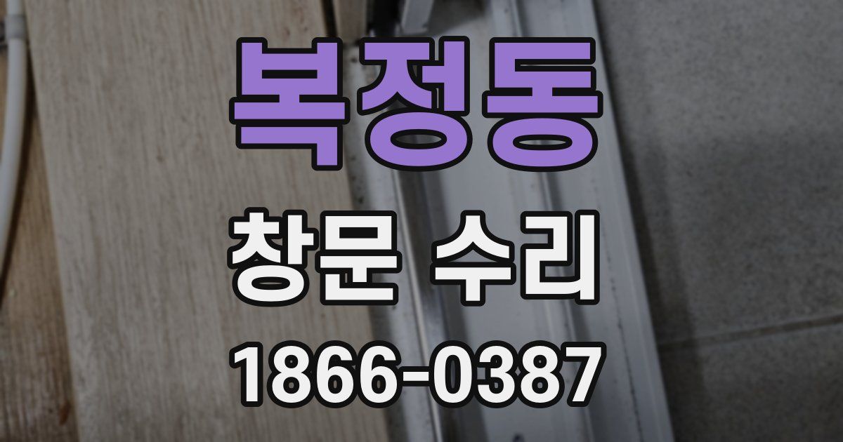 복정동 창문 수리