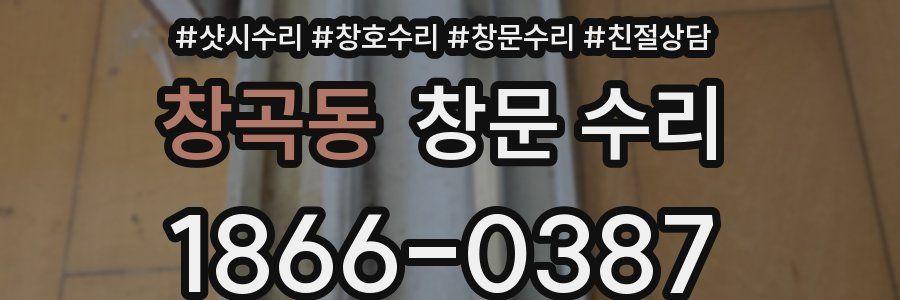 창곡동 창문 수리