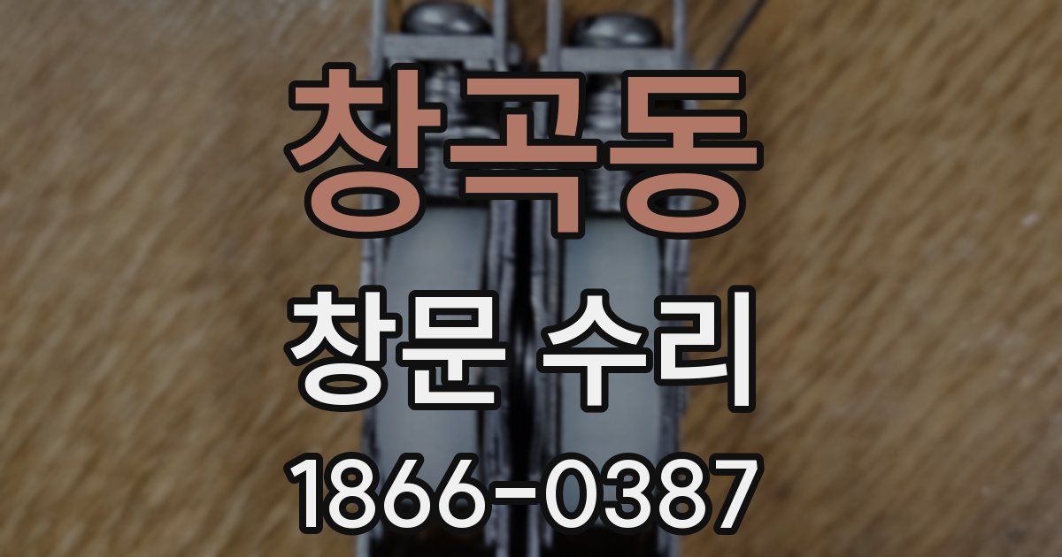 창곡동 창문 수리