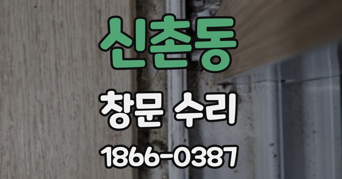 신촌동 창문 수리