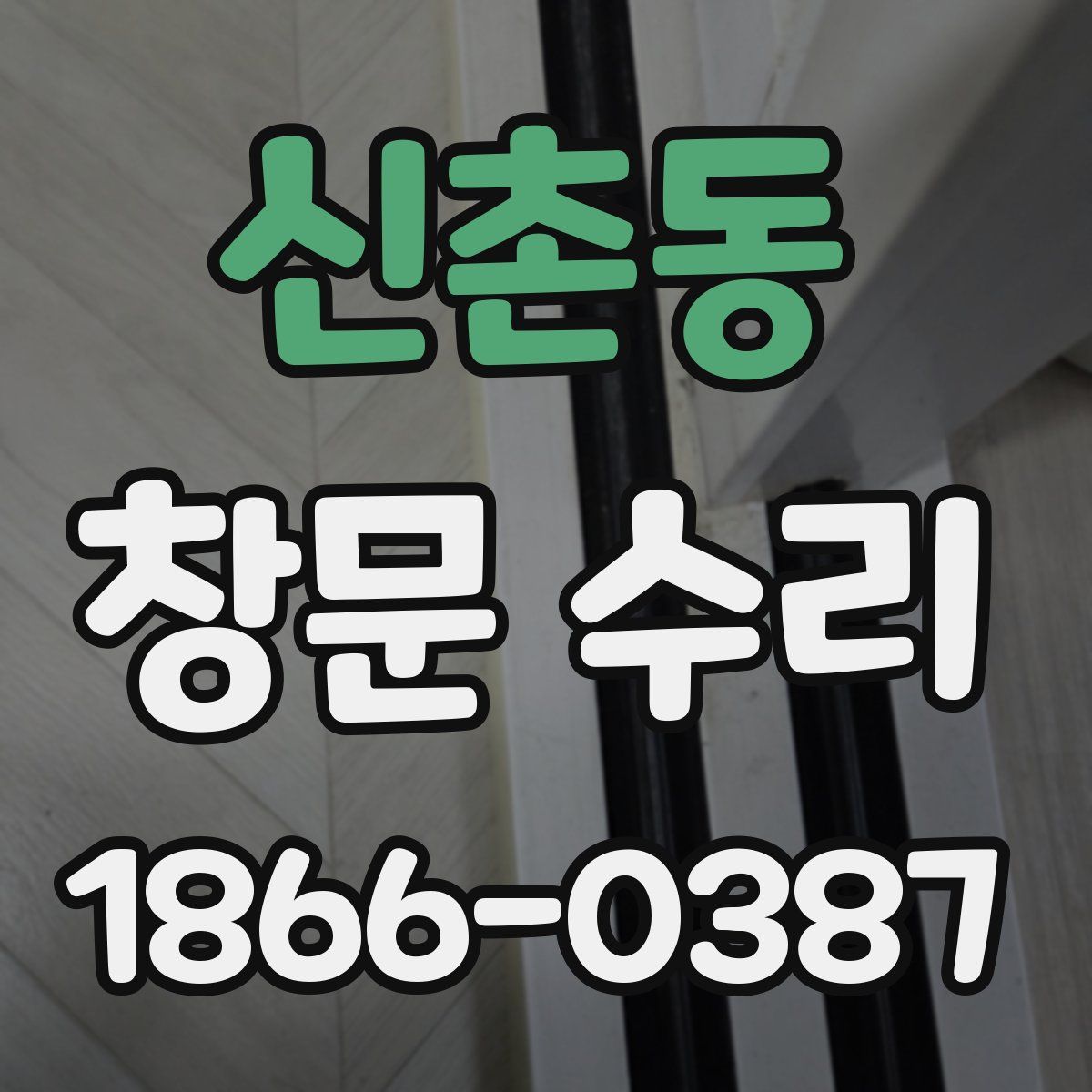 신촌동 창문 수리