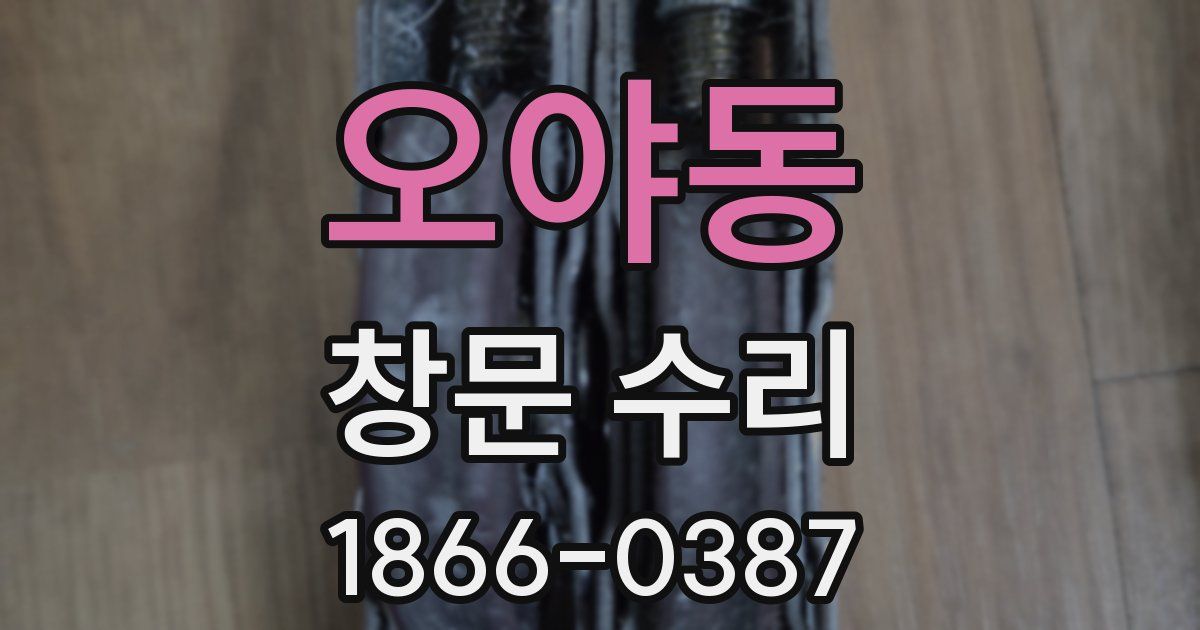 오야동 창문 수리