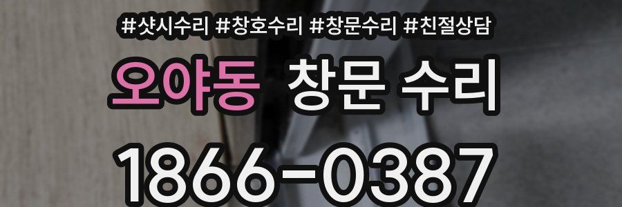 오야동 창문 수리