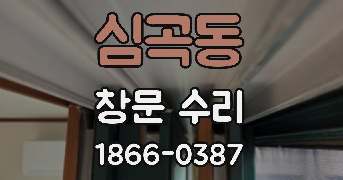 심곡동 창문 수리