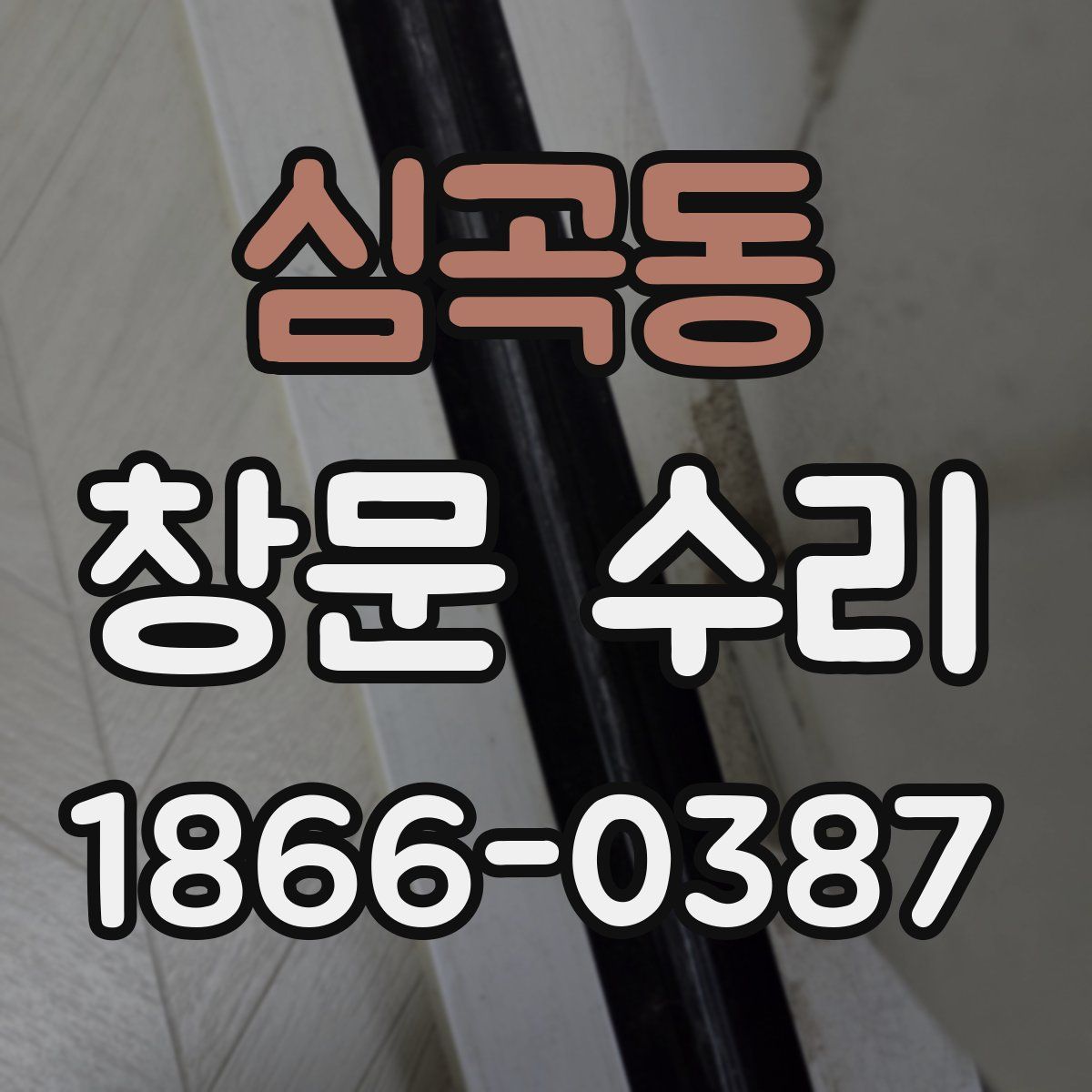 심곡동 창문 수리