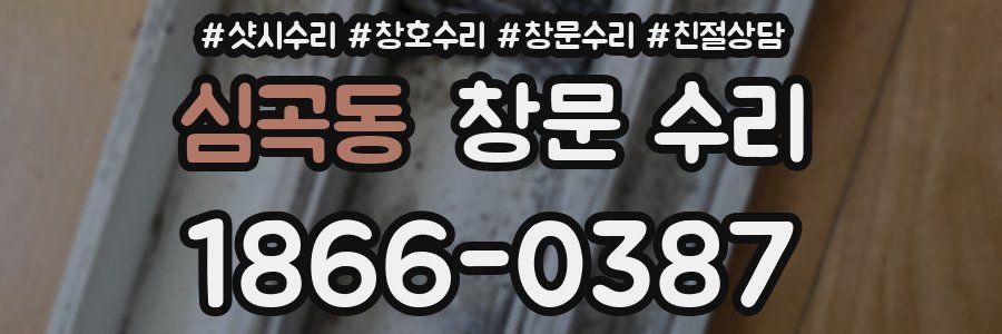 심곡동 창문 수리