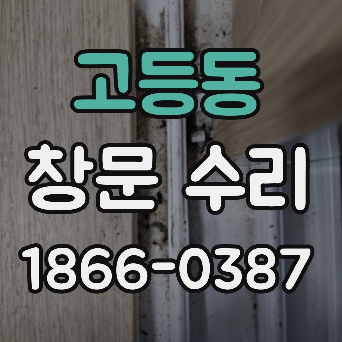 고등동 창문 수리 관련 상담 내용을 정리하는 법