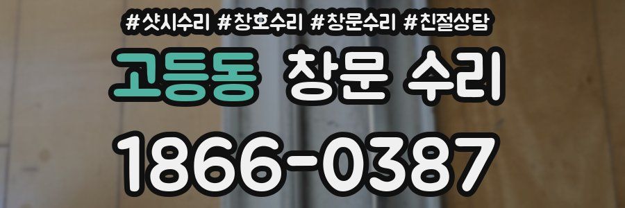 고등동 창문 수리
