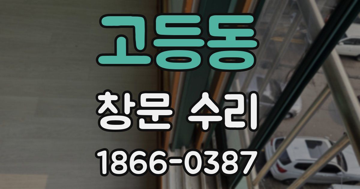고등동 창문 수리