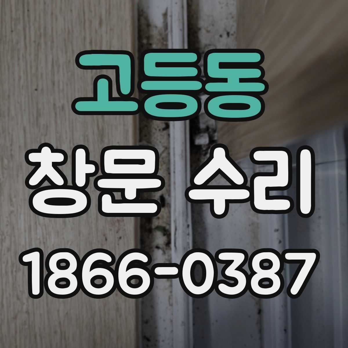 고등동 창문 수리