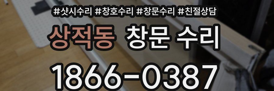 상적동 창문 수리
