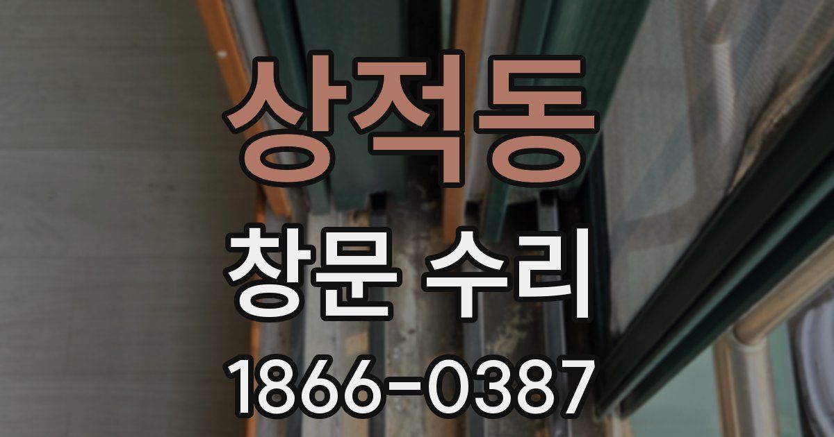 상적동 창문 수리