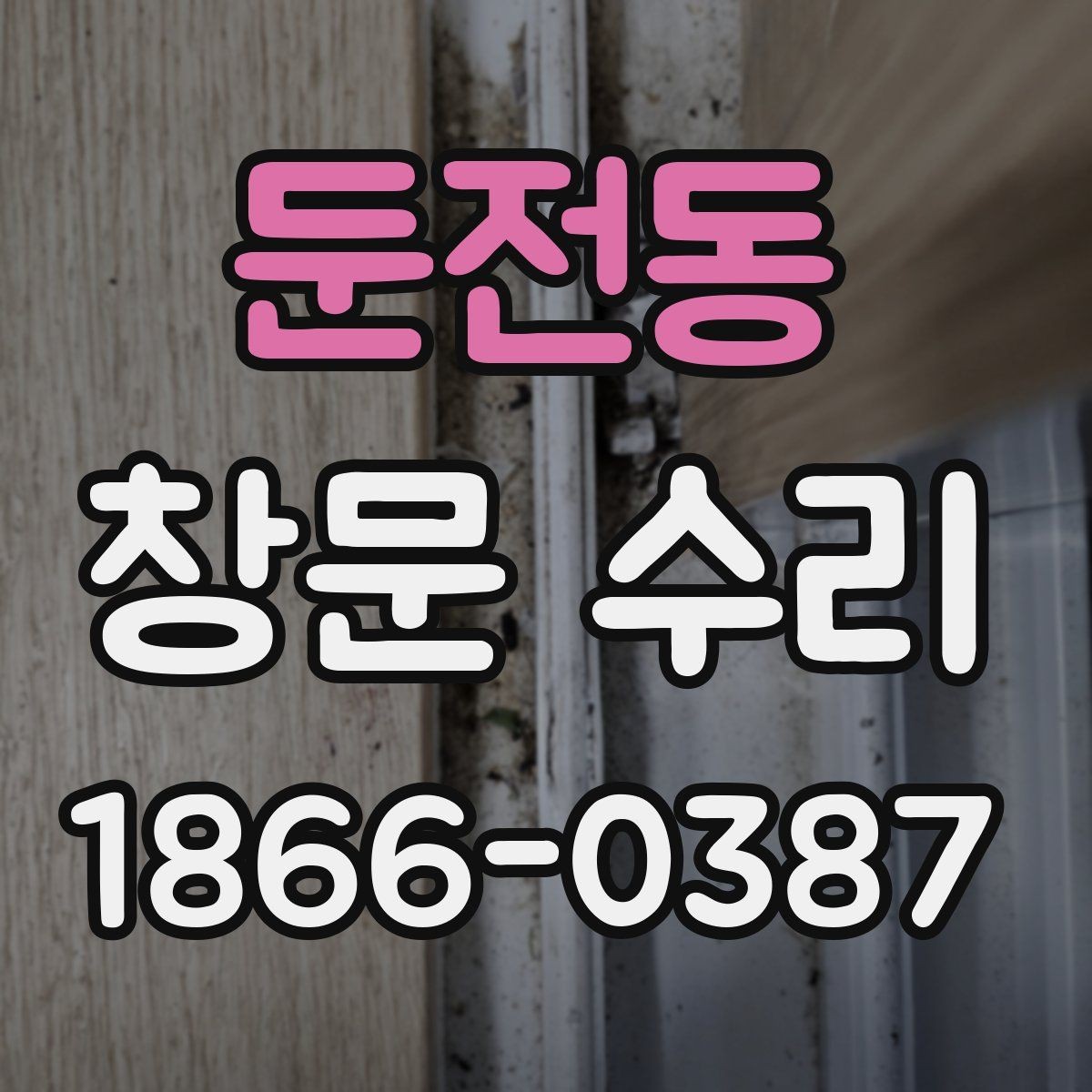 둔전동 창문 수리 비용과 점검 전 확인할 것
