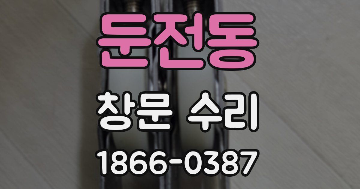 둔전동 창문 수리