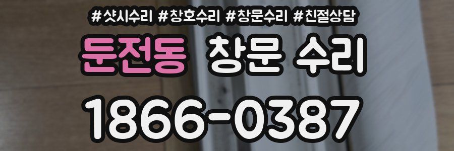 둔전동 창문 수리