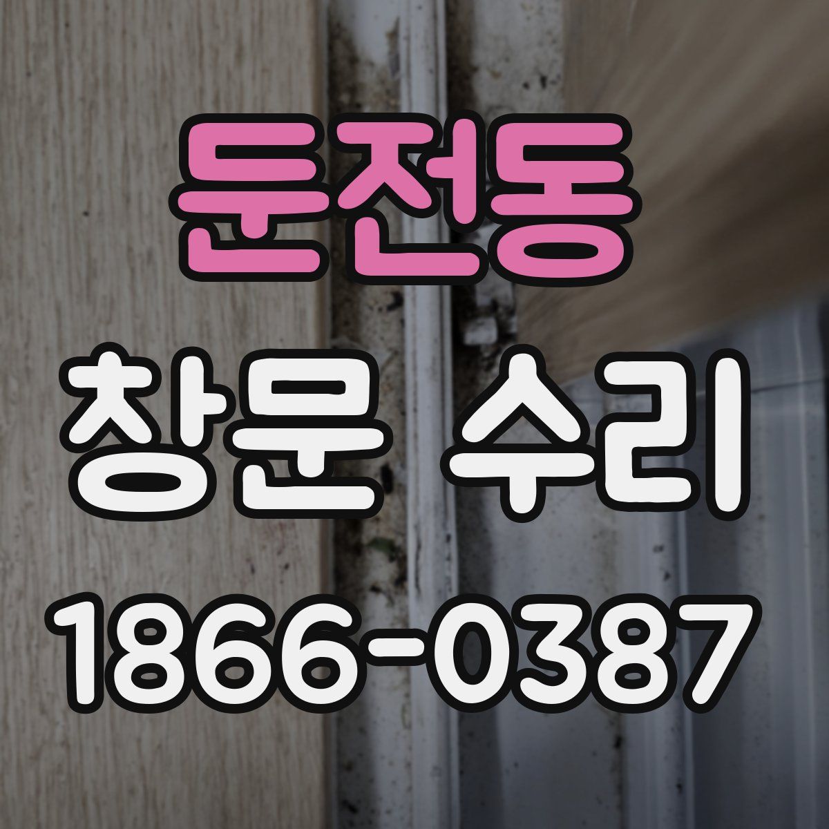 둔전동 창문 수리