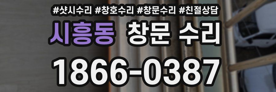 시흥동 창문 수리