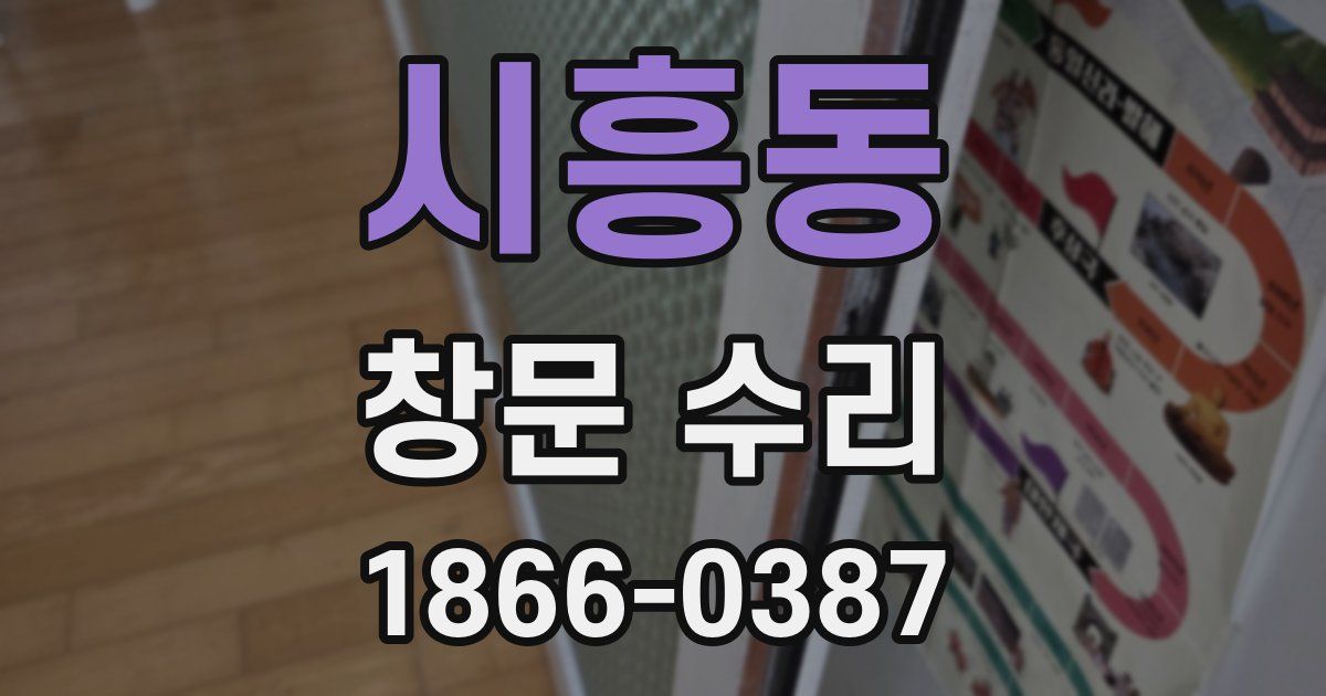 시흥동 창문 수리