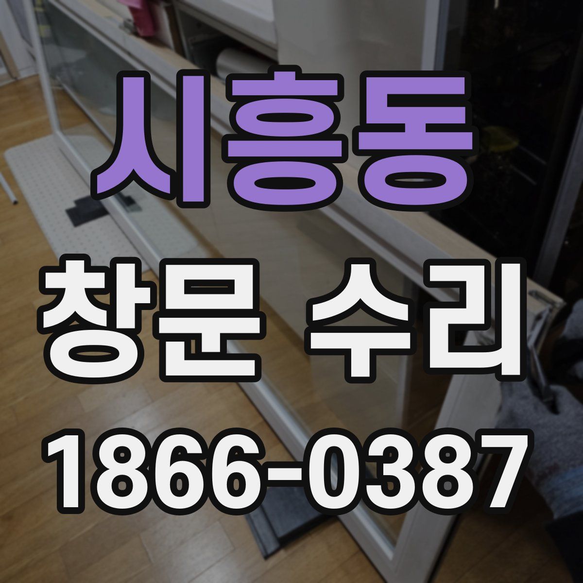 시흥동 창문 수리