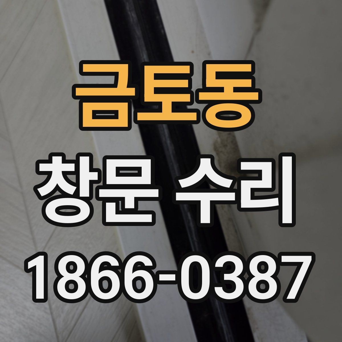 금토동 창문 수리 업체 상담 시 확인할 질문