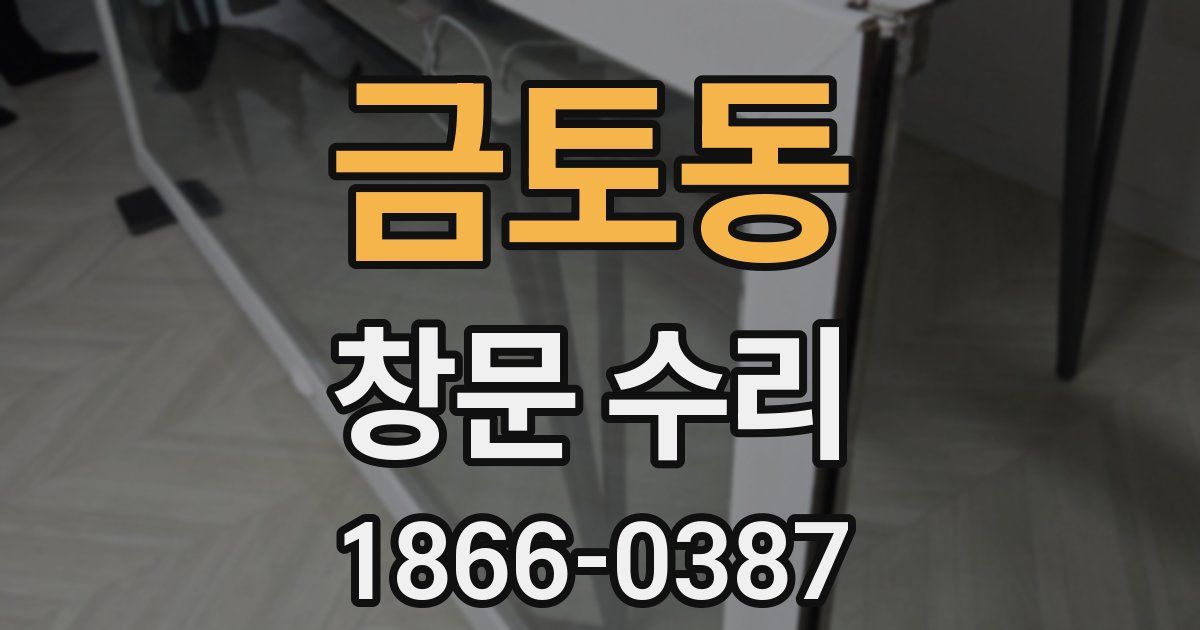 금토동 창문 수리