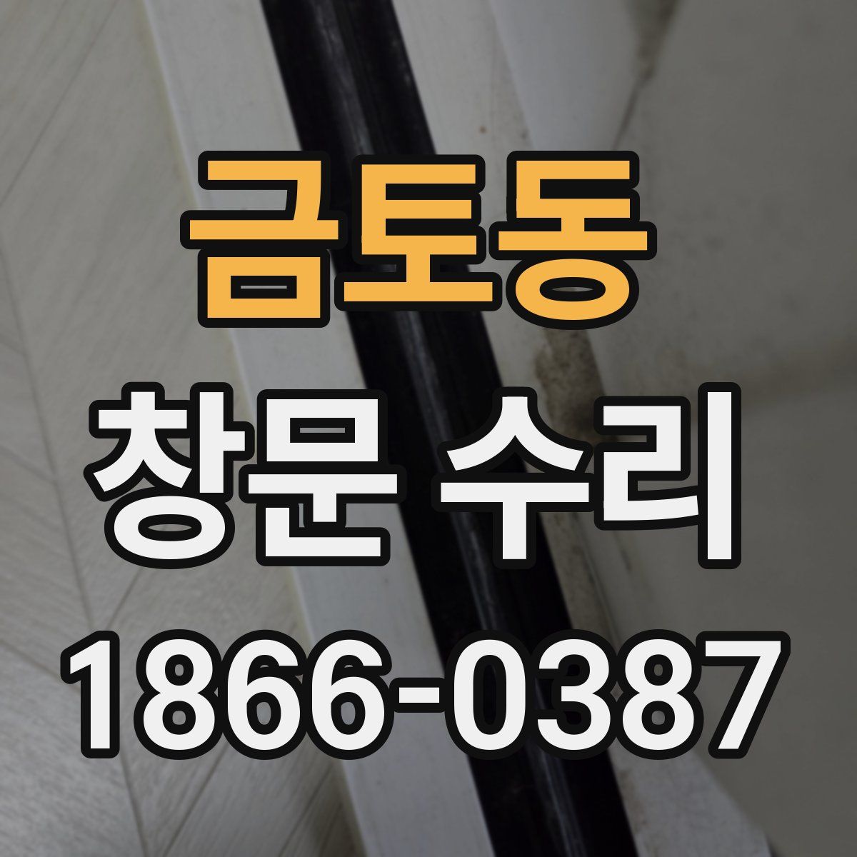 금토동 창문 수리
