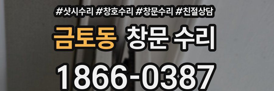 금토동 창문 수리