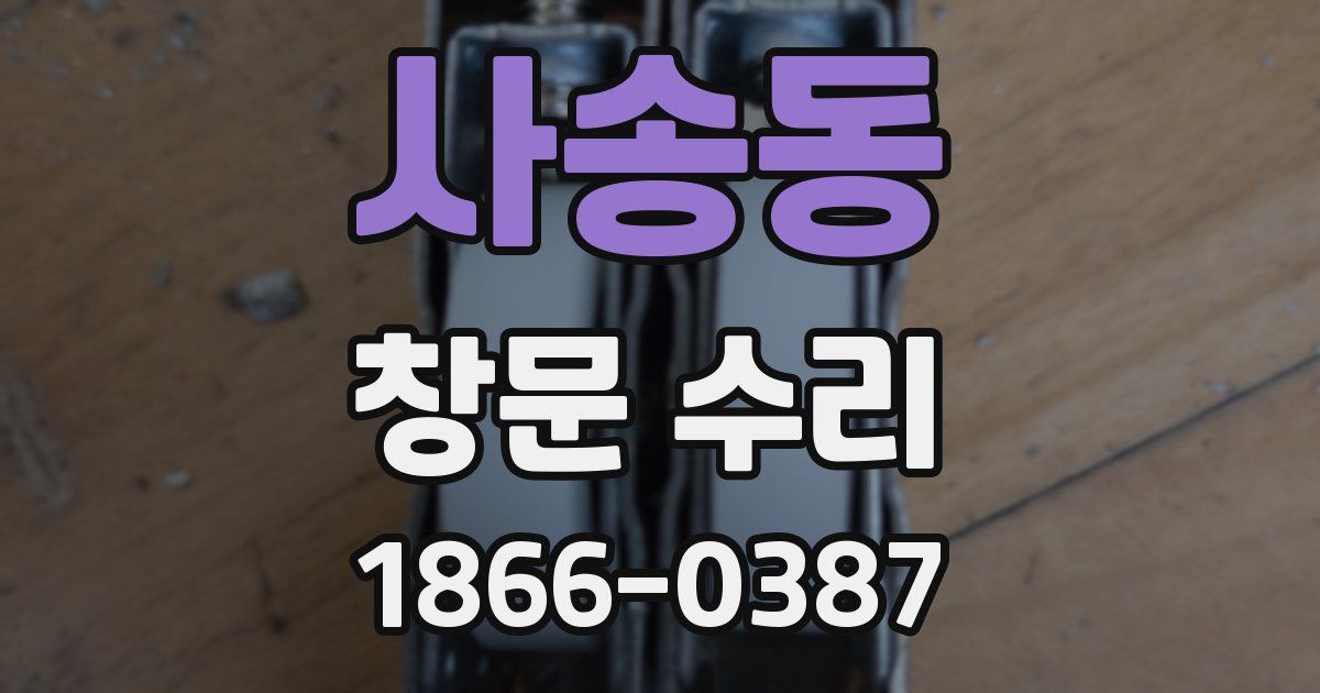 사송동 창문 수리
