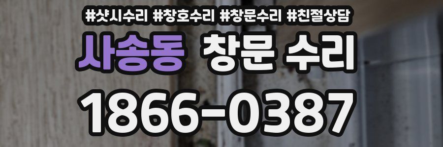 사송동 창문 수리