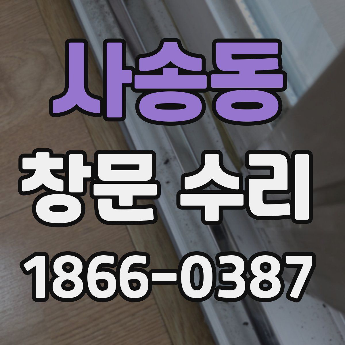 사송동 창문 수리