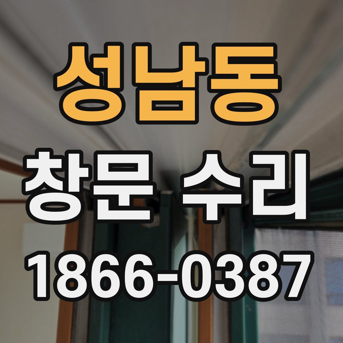 성남동 창문 수리
