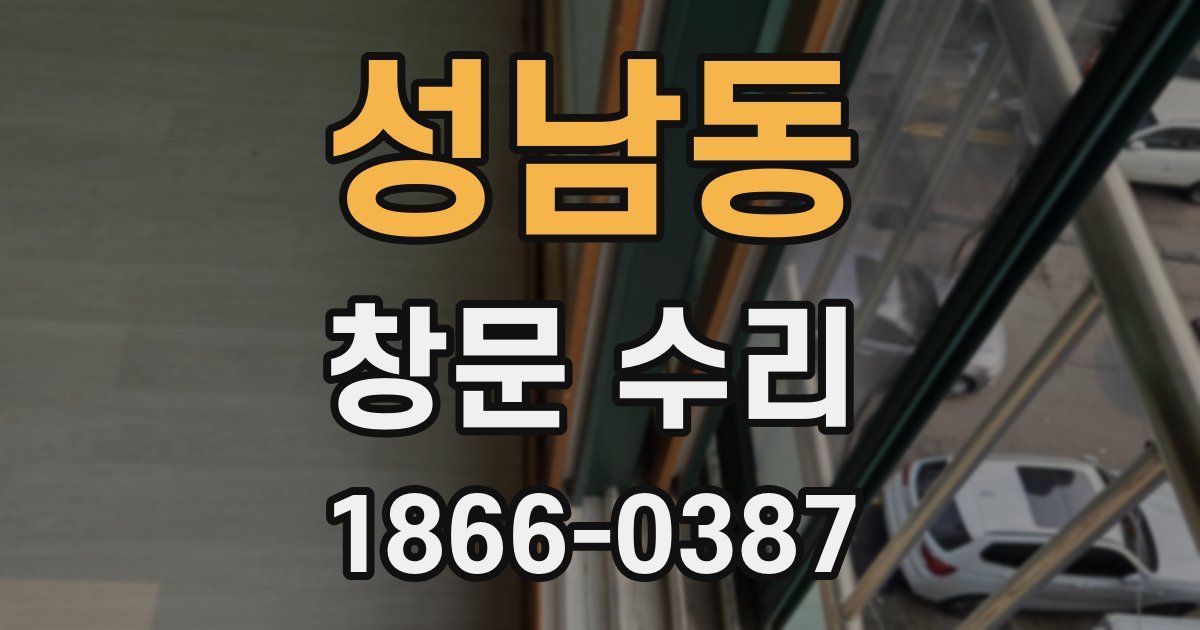 성남동 창문 수리