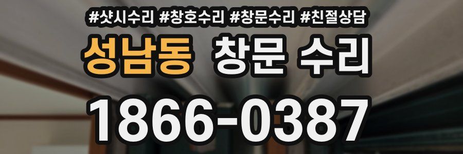 성남동 창문 수리