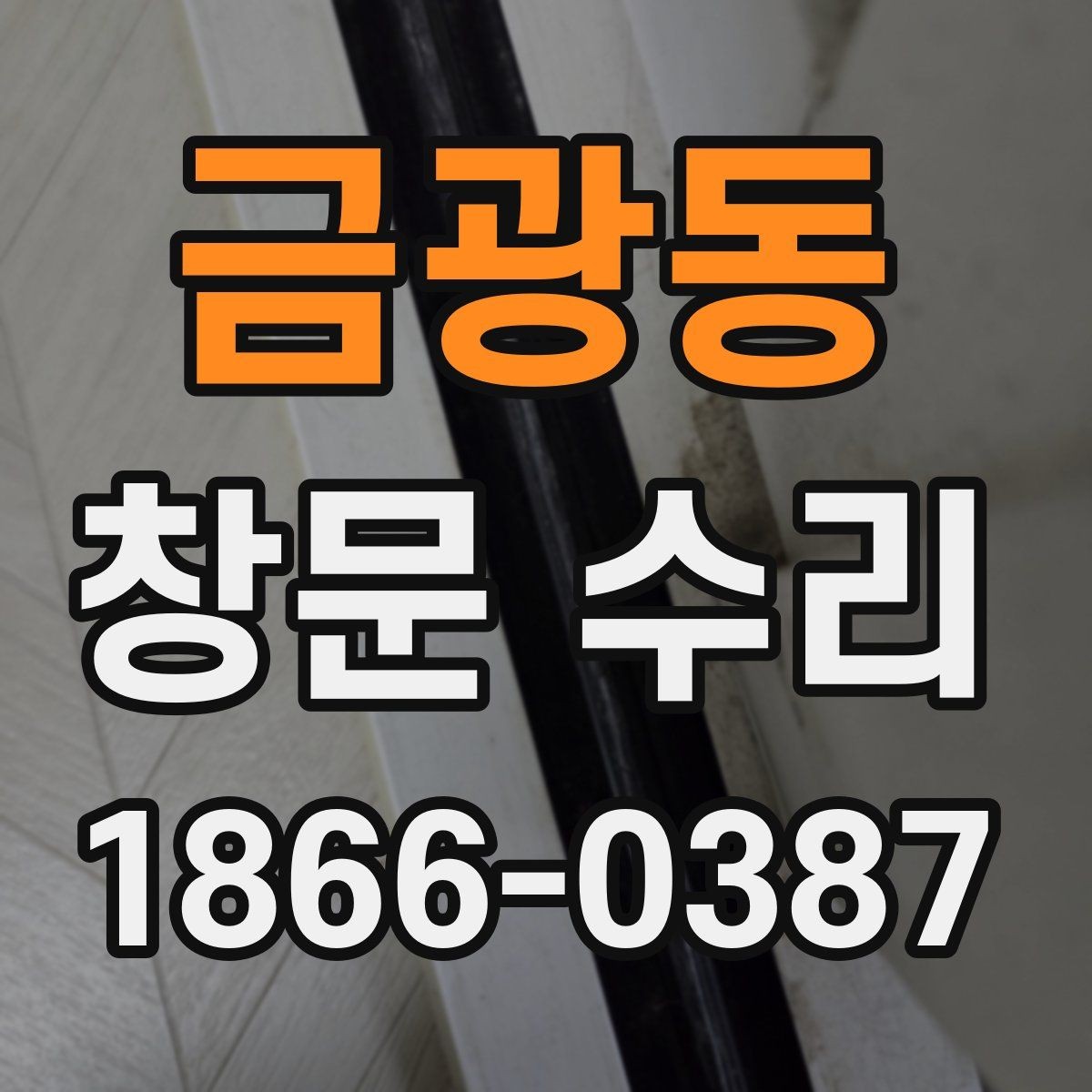 금광동 창문 수리 비용과 견적 살펴보기