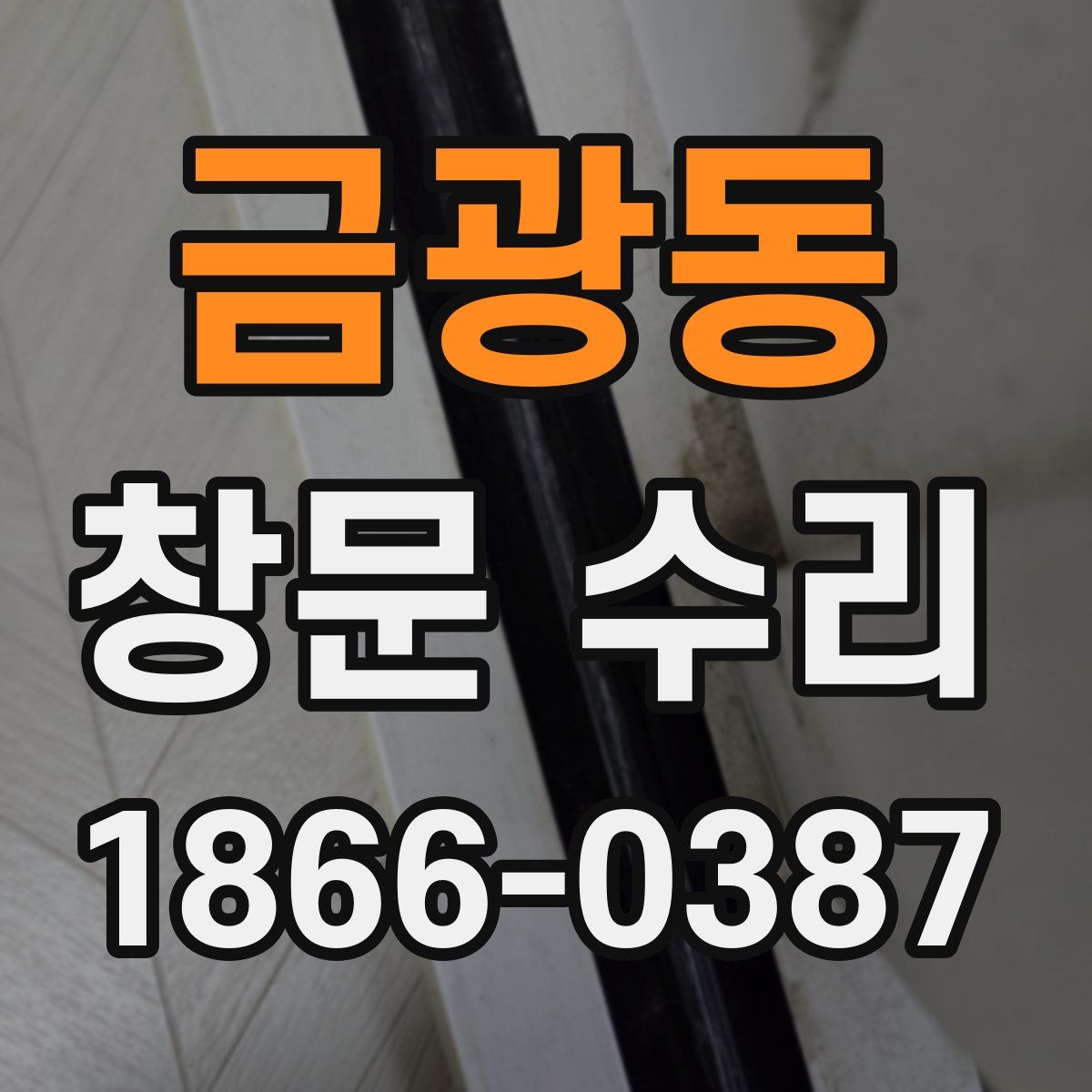 금광동 창문 수리